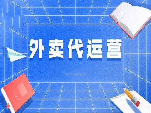 鸿萍聚引领外卖代运营服务创造新辉煌