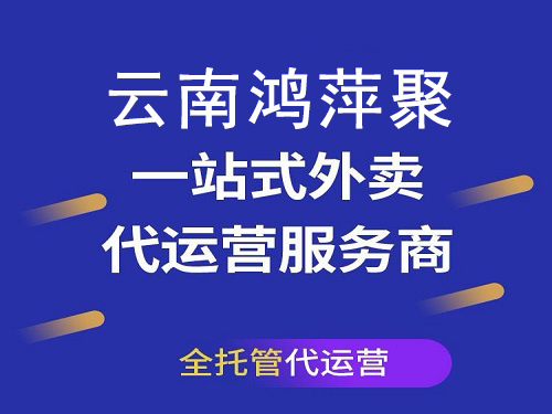 云南鸿萍聚：一站式外卖代运营，助力创业梦想腾飞