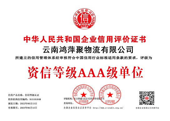 鸿萍聚荣获资信等级AAA级单位