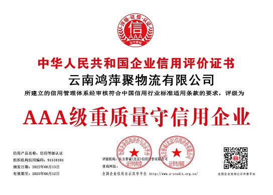 云南鸿萍聚荣获AAA级重质量守信用企业