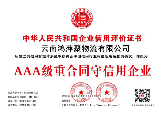 鸿萍聚荣获AAA级重合同守信用企业