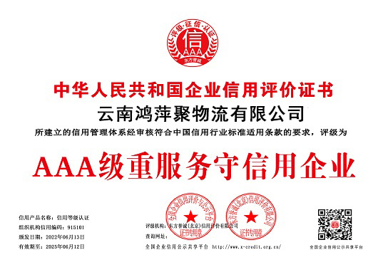云南鸿萍聚荣获AAA级重服务守信用企业