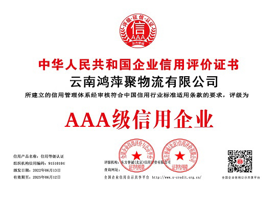 云南鸿萍聚荣获AAA级信用企业